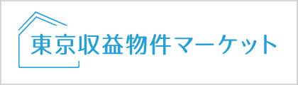 東京収益物件マーケット