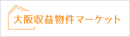 大阪収益物件マーケット