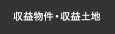 収益物件・収益土地