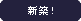 新築！